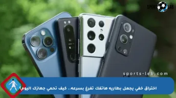 اختراق خفي يجعل بطارية هاتفك تفرغ بسرعة.. كيف تحمي جهازك اليوم؟
